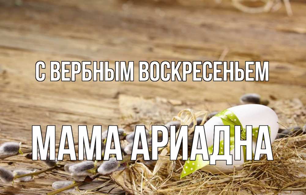 Открытка на каждый день с именем, Мама-Ариадна С вербным воскресеньем верба Прикольная открытка с пожеланием онлайн скачать бесплатно 
