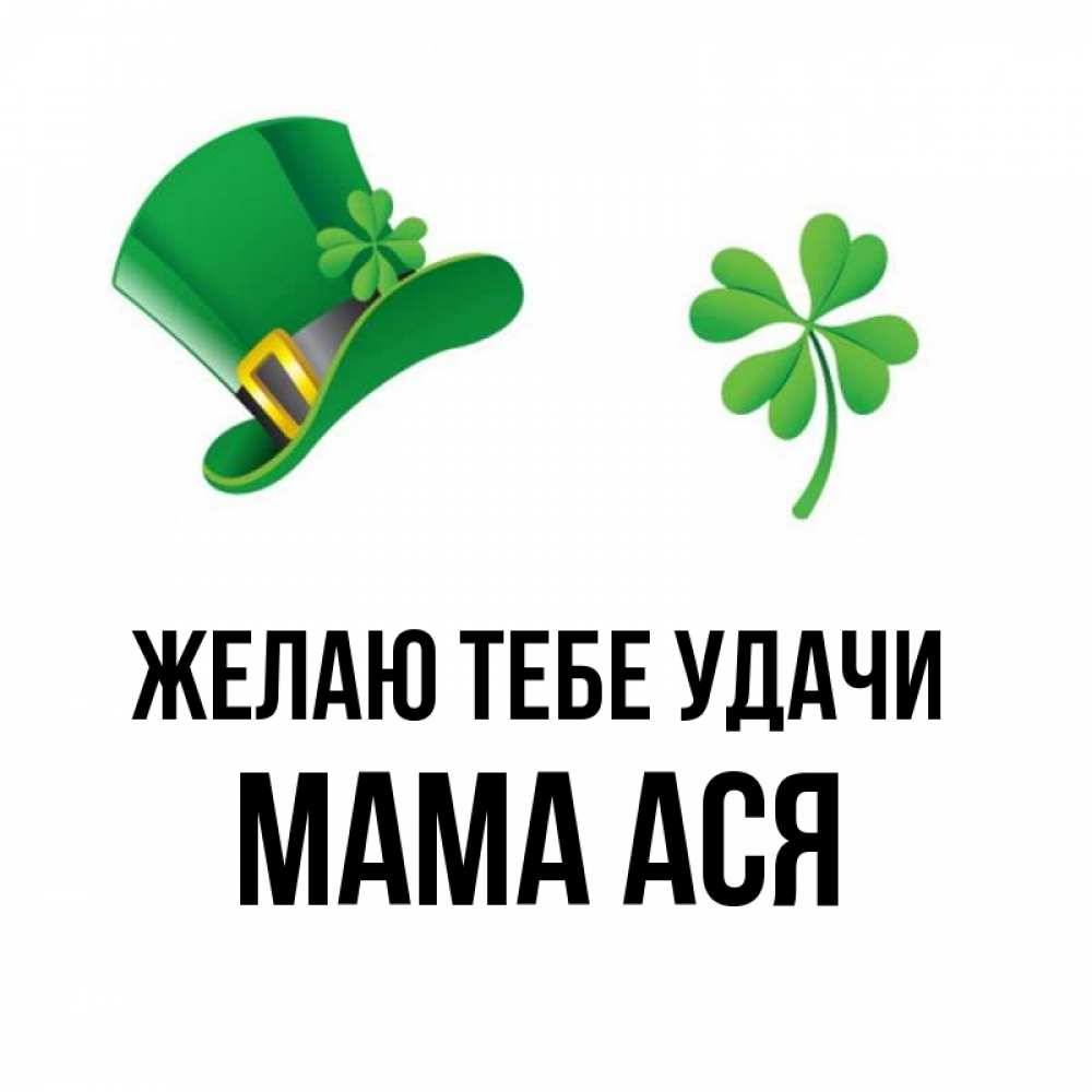 Открытка на каждый день с именем, Мама-Ася Желаю тебе удачи на удачу 1 Прикольная открытка с пожеланием онлайн скачать бесплатно 