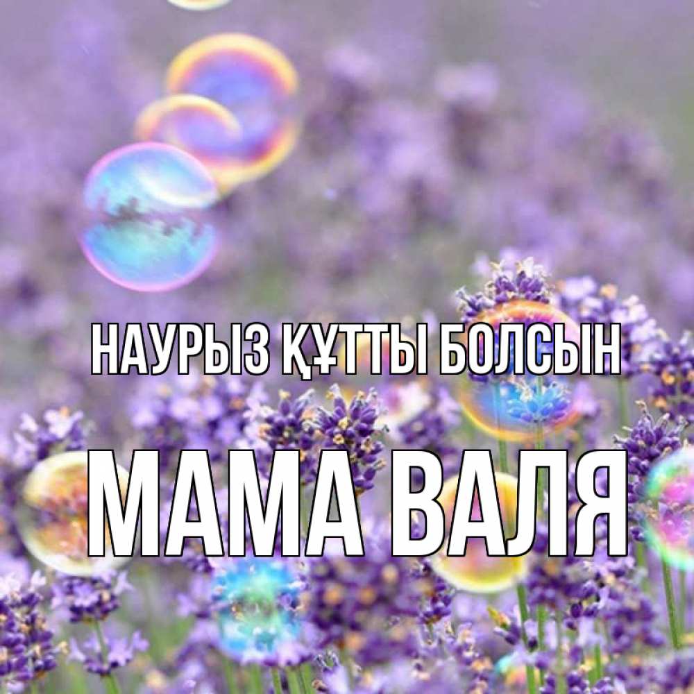 Открытка на каждый день с именем, Мама-Валя Наурыз құтты болсын цветы Прикольная открытка с пожеланием онлайн скачать бесплатно 
