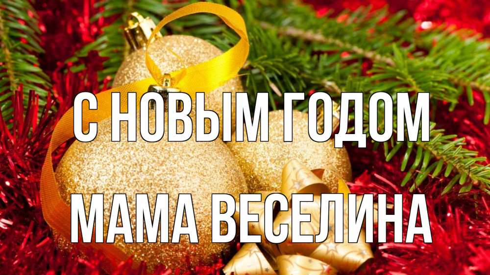 Открытка на каждый день с именем, Мама-Веселина С новым годом новый год Прикольная открытка с пожеланием онлайн скачать бесплатно 