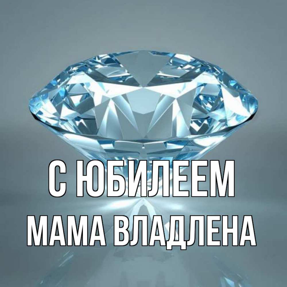 Открытка на каждый день с именем, Мама-Владлена С юбилеем с бриллиантом голубого цвета Прикольная открытка с пожеланием онлайн скачать бесплатно 