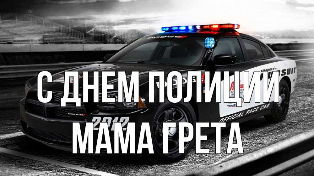 Открытка на каждый день с именем, Мама-Грета С днем полиции полиция Прикольная открытка с пожеланием онлайн скачать бесплатно 
