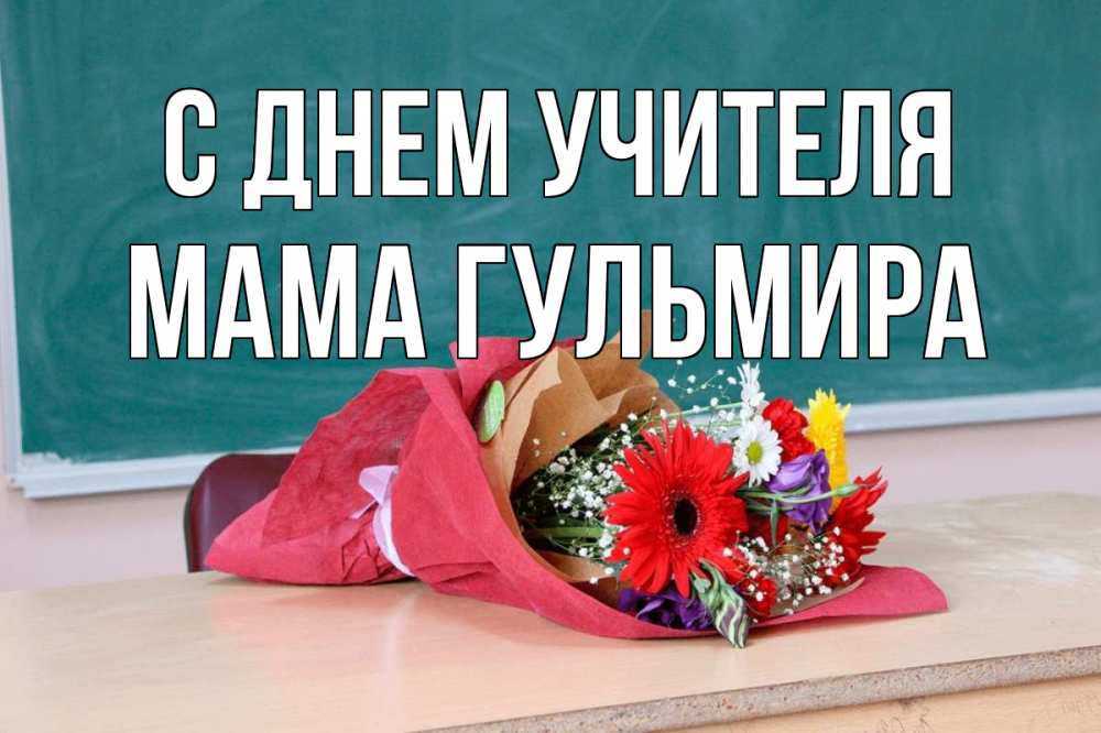 Открытка на каждый день с именем, Мама-Гульмира С днем учителя школа с днем учителя Прикольная открытка с пожеланием онлайн скачать бесплатно 