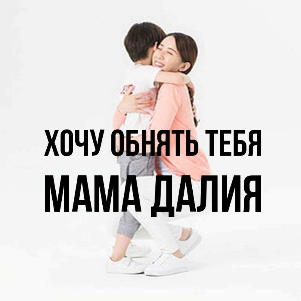 Открытка на каждый день с именем, Мама-Далия Хочу обнять тебя соскучилась по сыну Прикольная открытка с пожеланием онлайн скачать бесплатно 