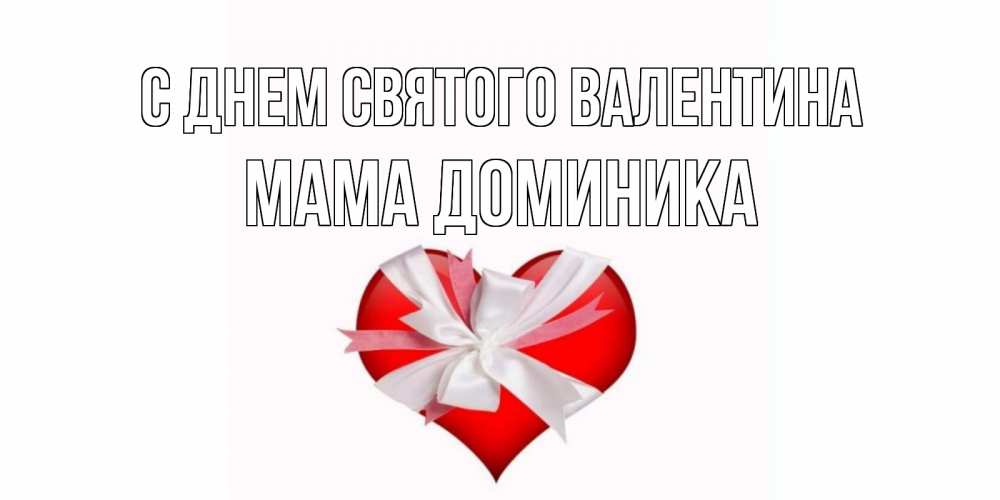 Открытка на каждый день с именем, Мама-Доминика С днем Святого Валентина сердечко на 14 февраля  для моей девушки подписать именем Прикольная открытка с пожеланием онлайн скачать бесплатно 
