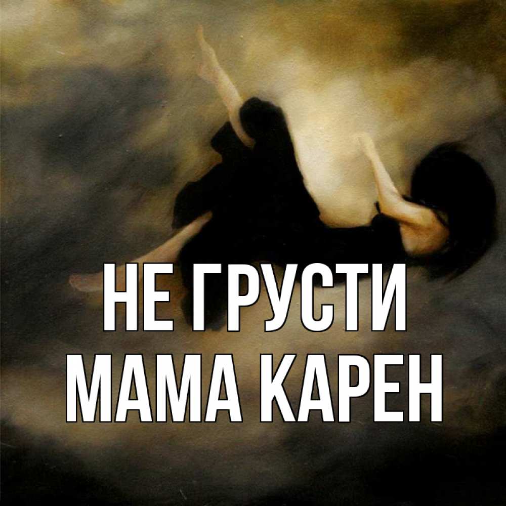Открытка на каждый день с именем, Мама-Карен Не грусти девушка падает Прикольная открытка с пожеланием онлайн скачать бесплатно 