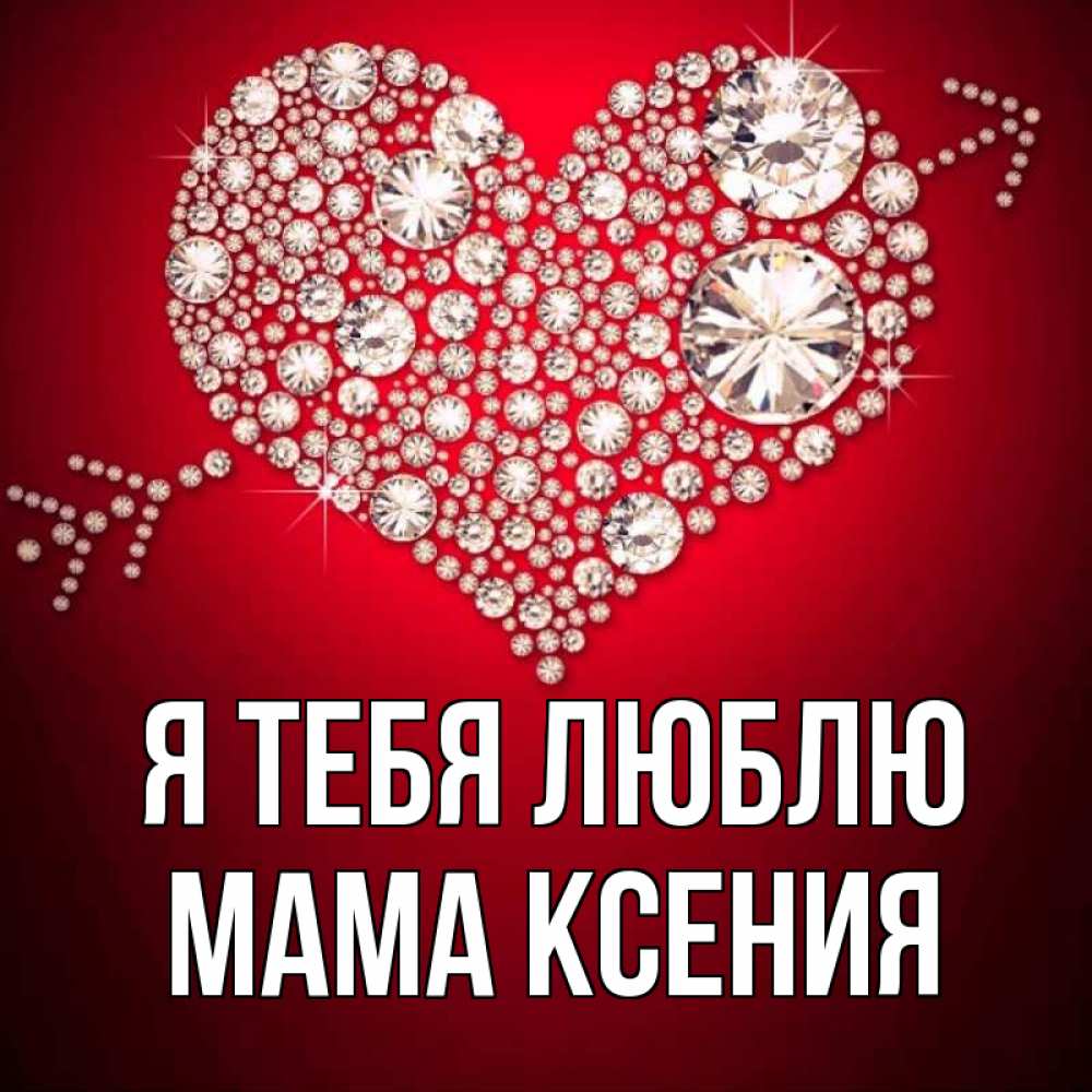 Открытка на каждый день с именем, Мама-Ксения Я тебя люблю стрела купидона Прикольная открытка с пожеланием онлайн скачать бесплатно 