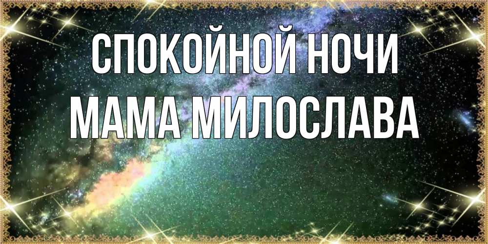 Открытка на каждый день с именем, Мама-Милослава Спокойной ночи спи и засыпай и высыпайся Прикольная открытка с пожеланием онлайн скачать бесплатно 