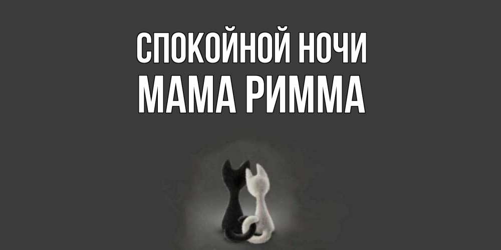 Открытка на каждый день с именем, Мама-Римма Спокойной ночи коты Прикольная открытка с пожеланием онлайн скачать бесплатно 