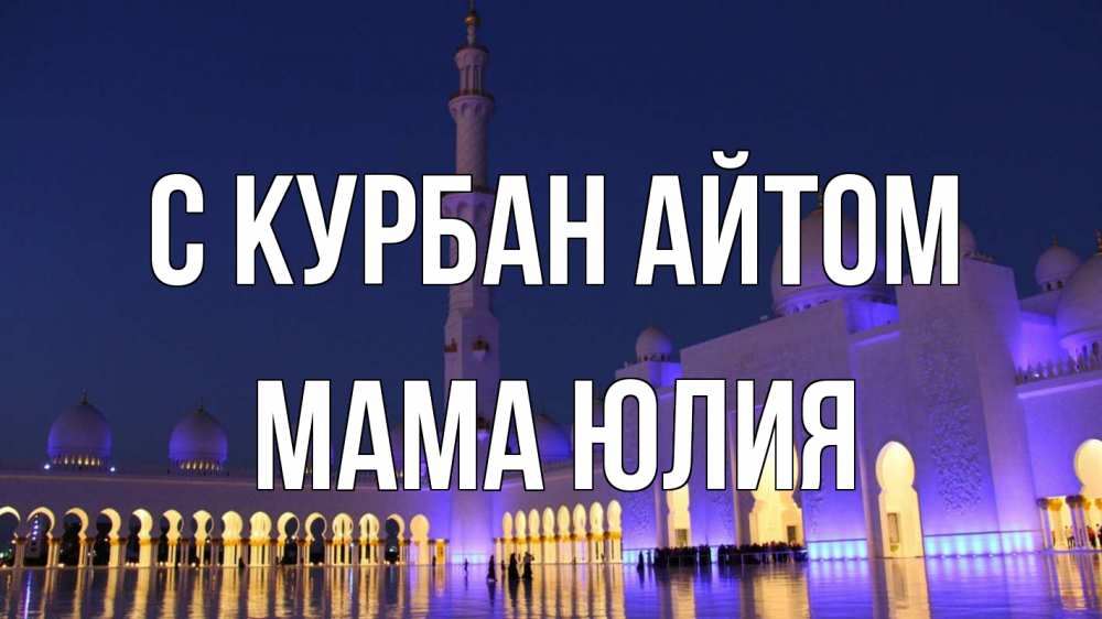 Открытка на каждый день с именем, Мама-Юлия С курбан айтом мечеть Прикольная открытка с пожеланием онлайн скачать бесплатно 