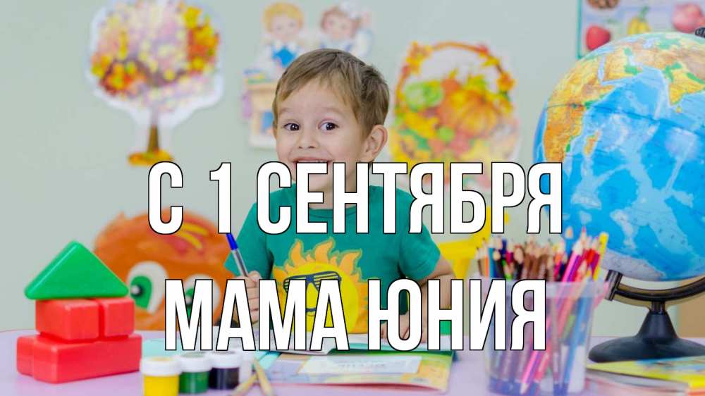 Открытка на каждый день с именем, Мама-Юния С 1 сентября 1 сентября Прикольная открытка с пожеланием онлайн скачать бесплатно 