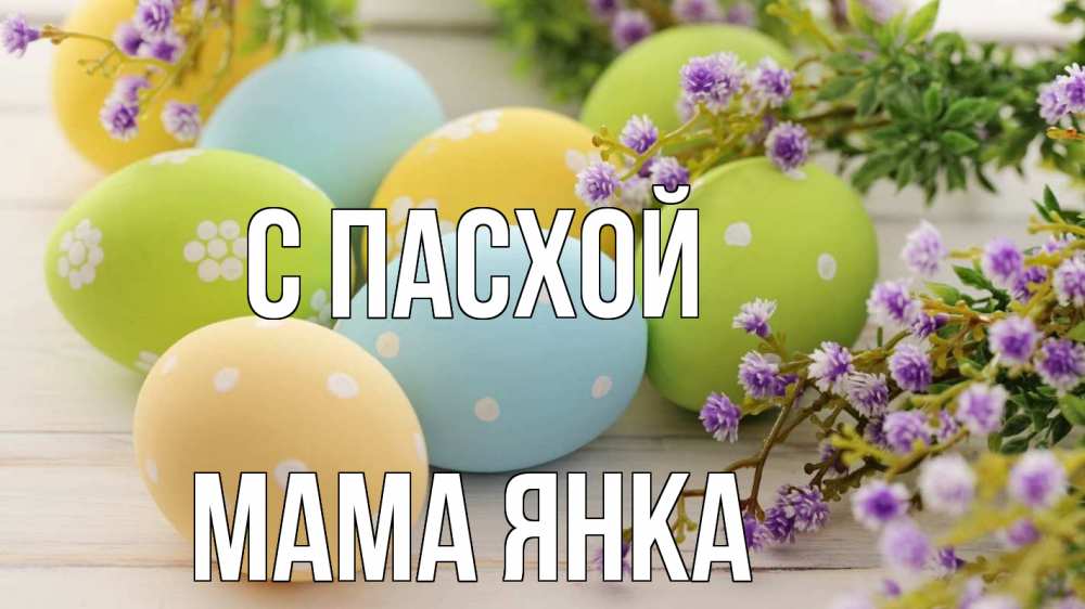 Открытка на каждый день с именем, Мама-Янка С пасхой пасха Прикольная открытка с пожеланием онлайн скачать бесплатно 