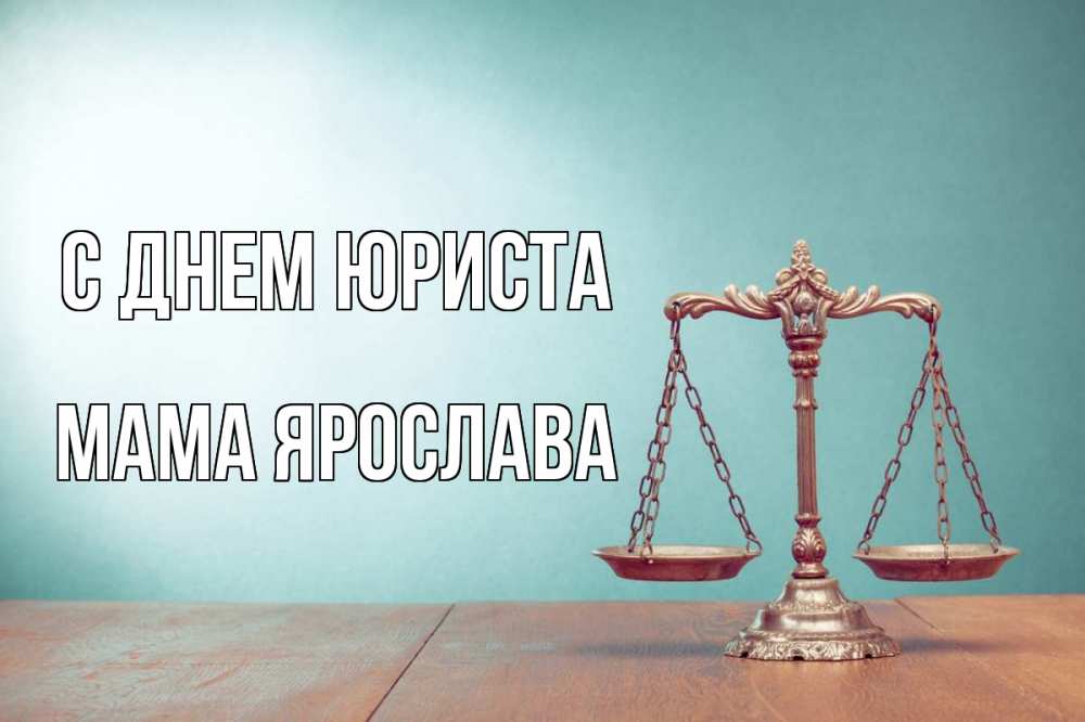 Открытка на каждый день с именем, Мама-Ярослава С днем юриста с днем юриста Прикольная открытка с пожеланием онлайн скачать бесплатно 