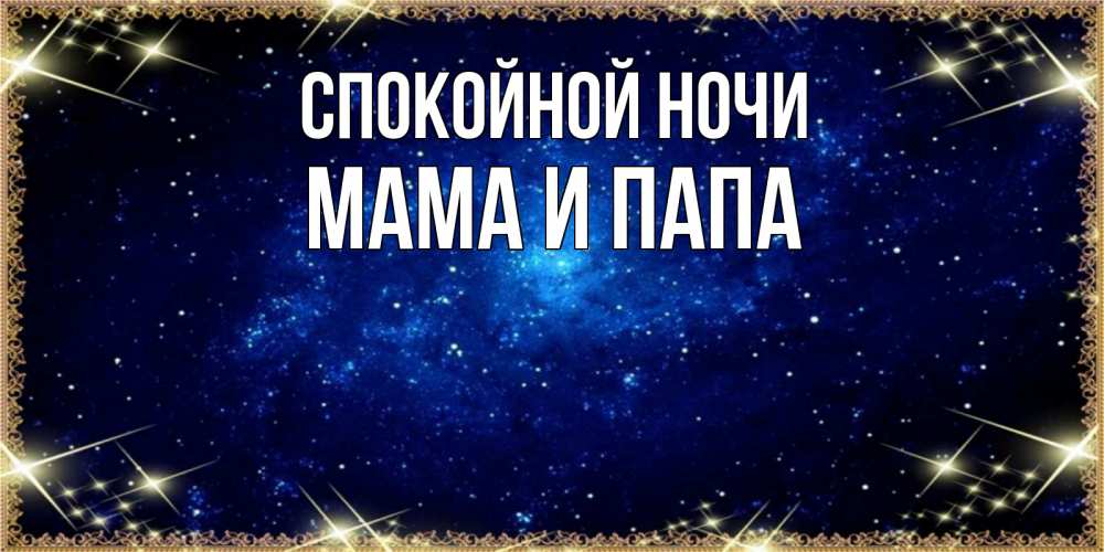 Открытка на каждый день с именем, Мама-и-папа Спокойной ночи открытки перед сном Прикольная открытка с пожеланием онлайн скачать бесплатно 