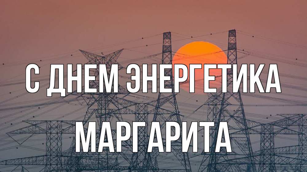 Открытка на каждый день с именем, Маргарита С днем энергетика Закат, энергетика Прикольная открытка с пожеланием онлайн скачать бесплатно 