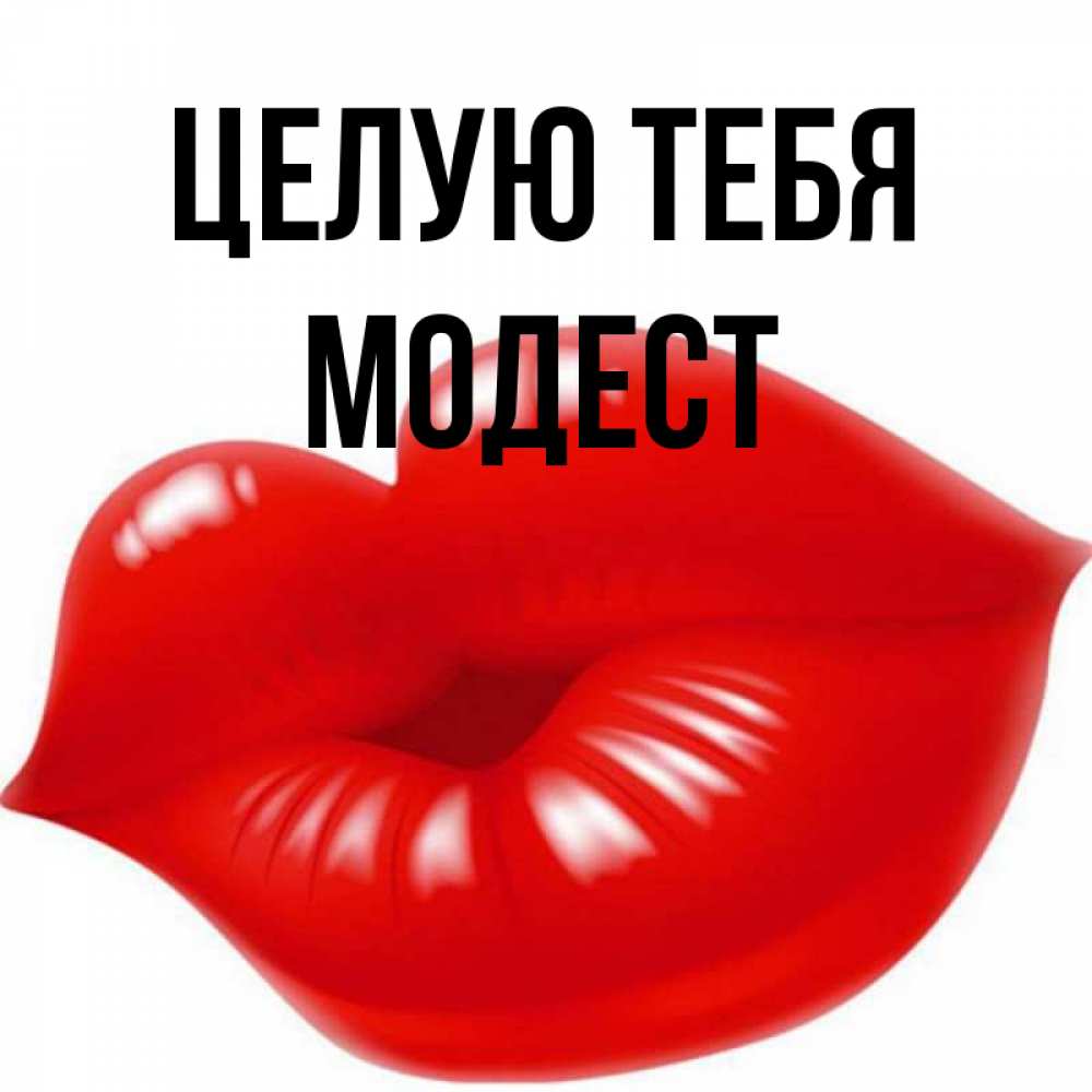 Открытка на каждый день с именем, Модест Целую тебя губки надутые бантиком Прикольная открытка с пожеланием онлайн скачать бесплатно 