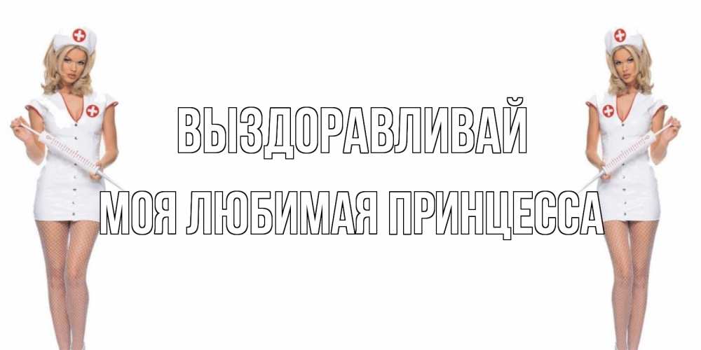 Коля Выздоравливай
