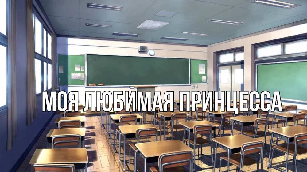 Открытка на каждый день с именем, Моя-Любимая-Принцесса Главная с днем учителя Прикольная открытка с пожеланием онлайн скачать бесплатно 