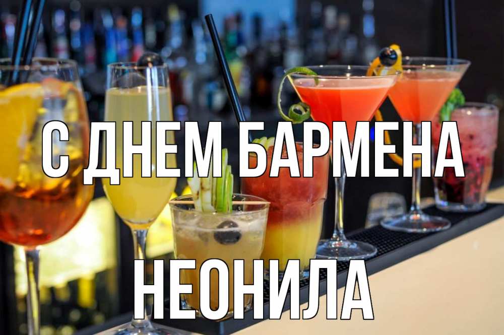 Открытка на каждый день с именем, Неонила С днем бармена с днем бармена Прикольная открытка с пожеланием онлайн скачать бесплатно 