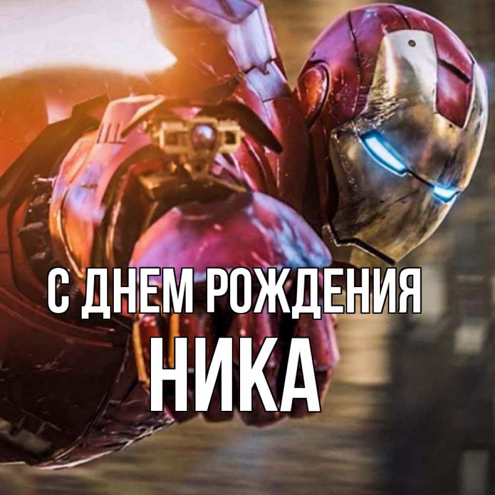 Открытка на каждый день с именем, Ника С днем рождения марвел супергерои в костюме Прикольная открытка с пожеланием онлайн скачать бесплатно 