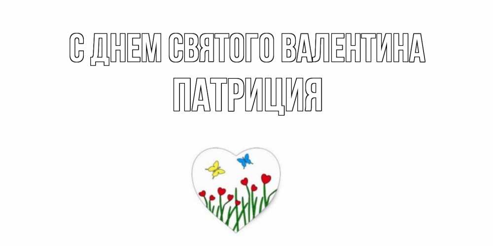 Открытка на каждый день с именем, Патриция С днем Святого Валентина открытки онлайн на 14 февраля Прикольная открытка с пожеланием онлайн скачать бесплатно 