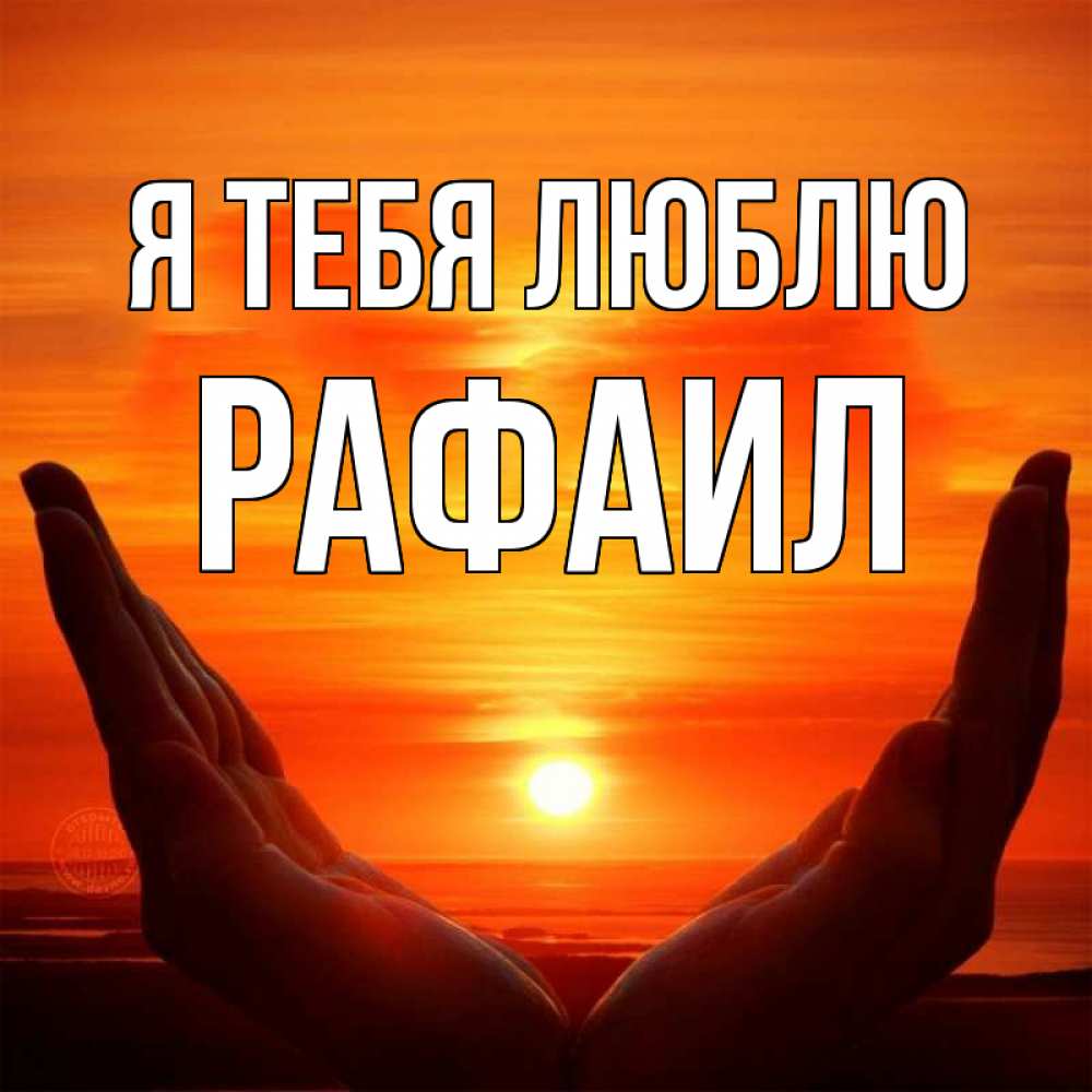 Открытка на каждый день с именем, Рафаил Я тебя люблю в руках Прикольная открытка с пожеланием онлайн скачать бесплатно 