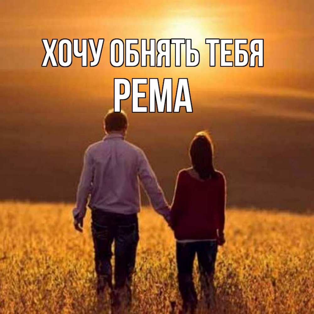 Открытка на каждый день с именем, Рема Хочу обнять тебя оранжевое фото и солнце и небо и настроение Прикольная открытка с пожеланием онлайн скачать бесплатно 