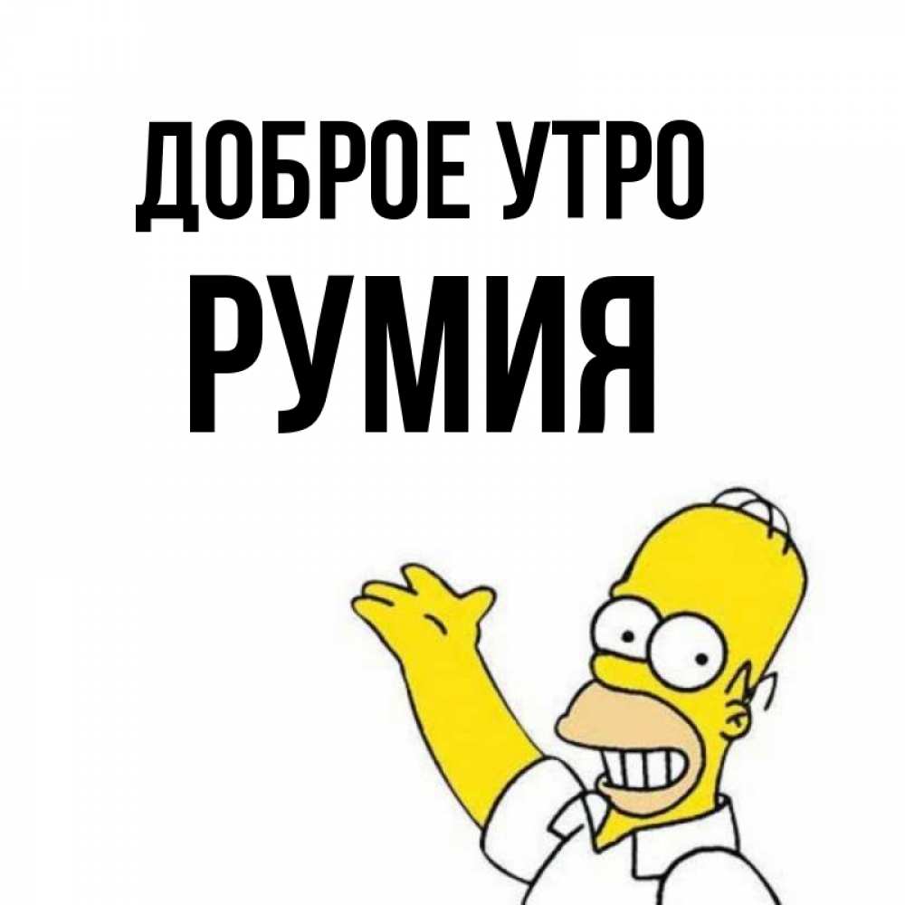 Открытка на каждый день с именем, Румия Доброе утро открытки с пожеланиями Прикольная открытка с пожеланием онлайн скачать бесплатно 