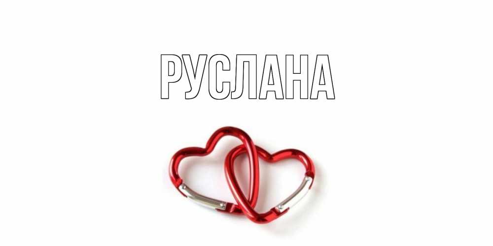 Открытка на каждый день с именем, Руслана Главная карабин, сердце Прикольная открытка с пожеланием онлайн скачать бесплатно 