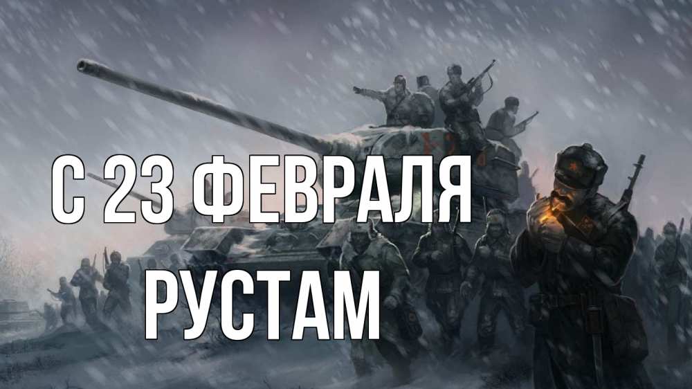 Открытка на каждый день с именем, Рустам С 23 февраля 23 февраля Прикольная открытка с пожеланием онлайн скачать бесплатно 