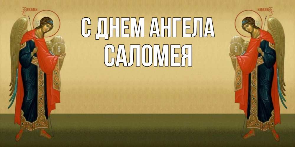 Открытка на каждый день с именем, Саломея С днем ангела христианство, праздники, день ангела Прикольная открытка с пожеланием онлайн скачать бесплатно 