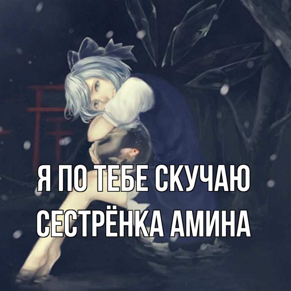 Открытка на каждый день с именем, Сестрёнка-Амина Я по тебе скучаю рыбка в аквариуме Прикольная открытка с пожеланием онлайн скачать бесплатно 