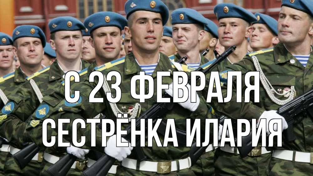 Открытка на каждый день с именем, Сестрёнка-Илария С 23 февраля 23 февраля Прикольная открытка с пожеланием онлайн скачать бесплатно 