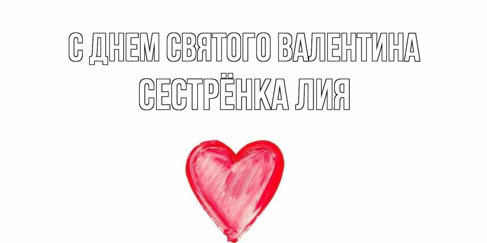 Открытка на каждый день с именем, Сестрёнка-Лия С днем Святого Валентина сердце нарисованное Прикольная открытка с пожеланием онлайн скачать бесплатно 