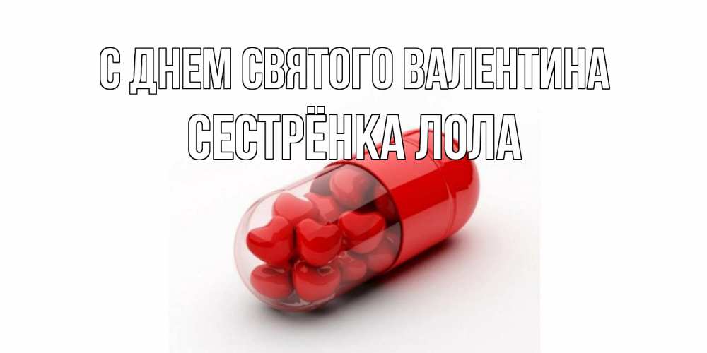 Открытка на каждый день с именем, Сестрёнка-Лола С днем Святого Валентина Дарю тебе свое сердце любимая Прикольная открытка с пожеланием онлайн скачать бесплатно 