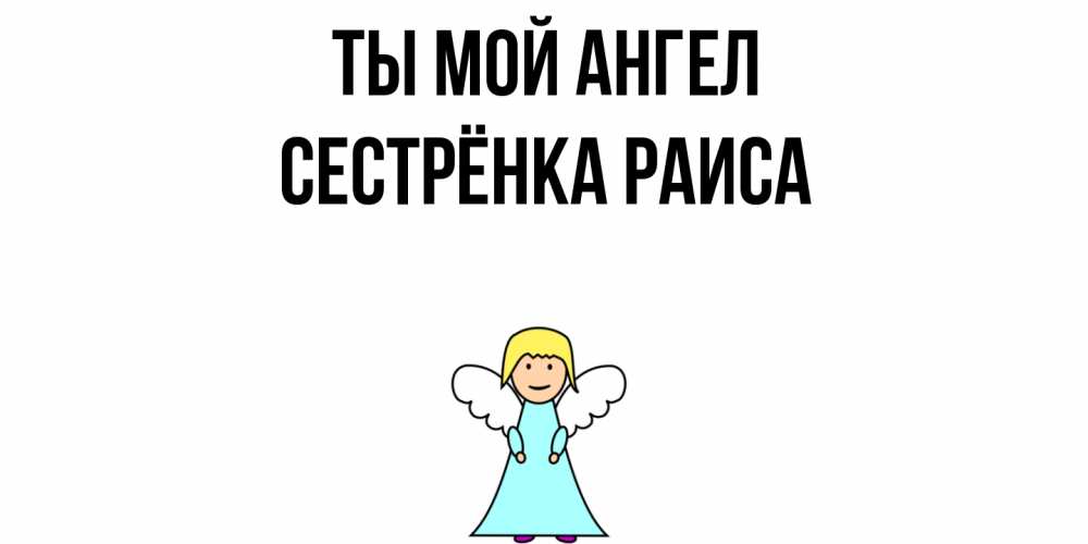 Открытка на каждый день с именем, Сестрёнка-Раиса Ты мой ангел ангел Прикольная открытка с пожеланием онлайн скачать бесплатно 