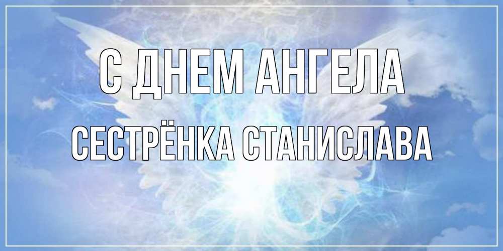 Открытка на каждый день с именем, Сестрёнка-Станислава С днем ангела Белый ангел на небе 1 Прикольная открытка с пожеланием онлайн скачать бесплатно 