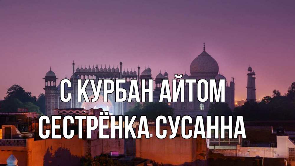 Открытка на каждый день с именем, Сестрёнка-Сусанна С курбан айтом мечеть Прикольная открытка с пожеланием онлайн скачать бесплатно 