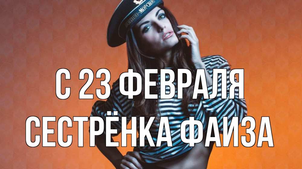 Открытка на каждый день с именем, Сестрёнка-Фаиза С 23 февраля 23 февраля Прикольная открытка с пожеланием онлайн скачать бесплатно 
