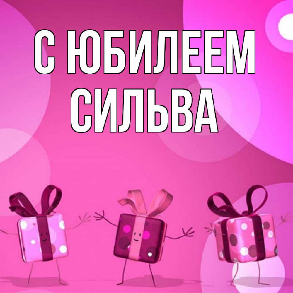 Открытка на каждый день с именем, Сильва С юбилеем подарки с ножкам Прикольная открытка с пожеланием онлайн скачать бесплатно 