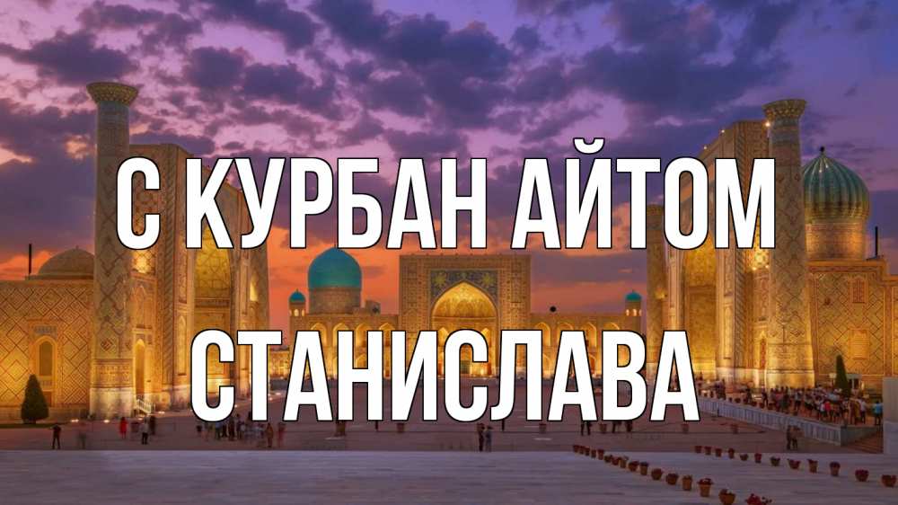 Открытка на каждый день с именем, Станислава С курбан айтом мечеть Прикольная открытка с пожеланием онлайн скачать бесплатно 