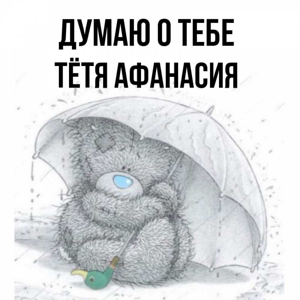 Открытка на каждый день с именем, Тётя-Афанасия Думаю о тебе весеннее или осеннее настроение Прикольная открытка с пожеланием онлайн скачать бесплатно 