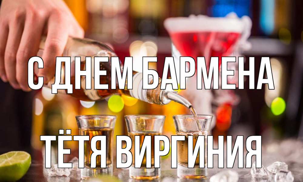 Открытка на каждый день с именем, Тётя-Виргиния С днем бармена виски Прикольная открытка с пожеланием онлайн скачать бесплатно 