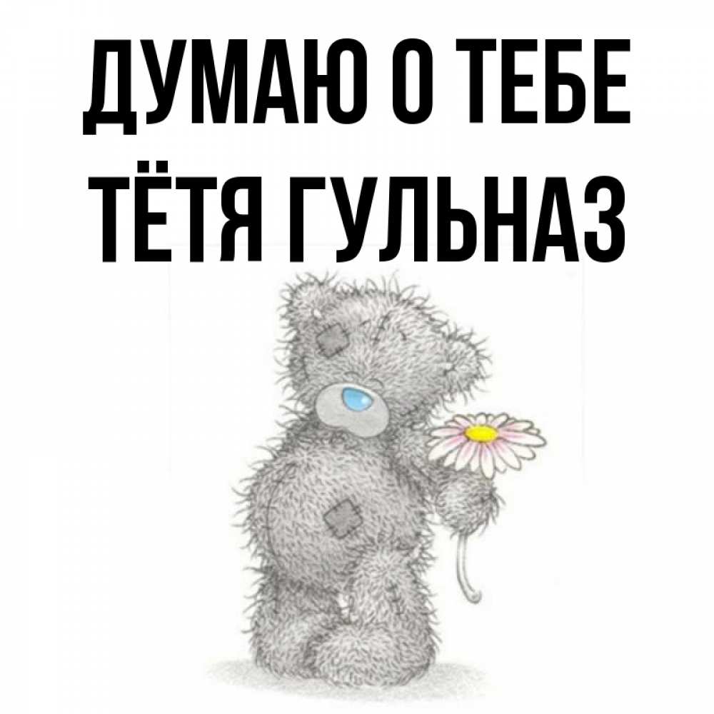 Открытка на каждый день с именем, Тётя-Гульназ Думаю о тебе мысли только о тебе Прикольная открытка с пожеланием онлайн скачать бесплатно 