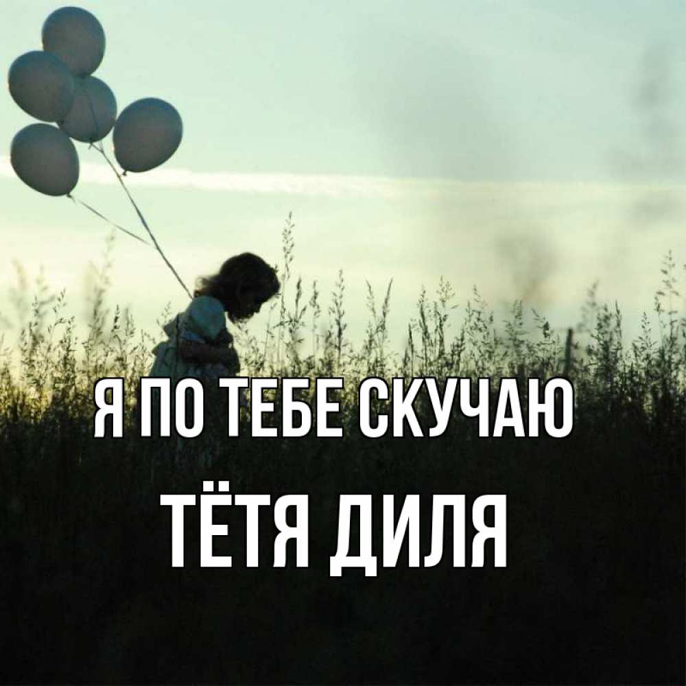Открытка на каждый день с именем, Тётя-Диля Я по тебе скучаю приходи ко мне и давай дружить Прикольная открытка с пожеланием онлайн скачать бесплатно 