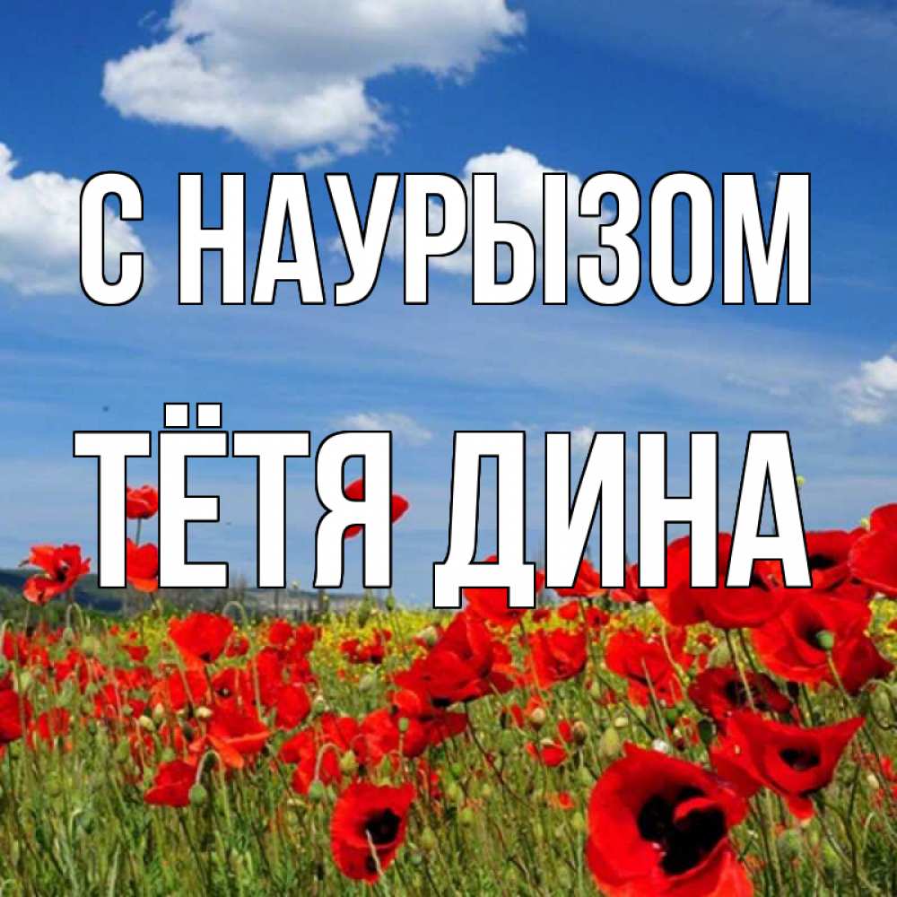 Открытка на каждый день с именем, Тётя-Дина С наурызом праздник весны наурыз очень красивая картинка Прикольная открытка с пожеланием онлайн скачать бесплатно 