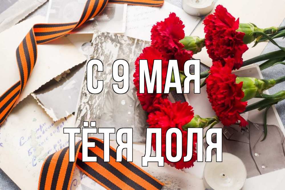 Открытка на каждый день с именем, Тётя-Доля С 9 мая 9 мая Прикольная открытка с пожеланием онлайн скачать бесплатно 