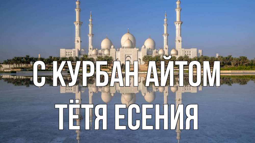 Открытка на каждый день с именем, Тётя-Есения С курбан айтом мечеть Прикольная открытка с пожеланием онлайн скачать бесплатно 