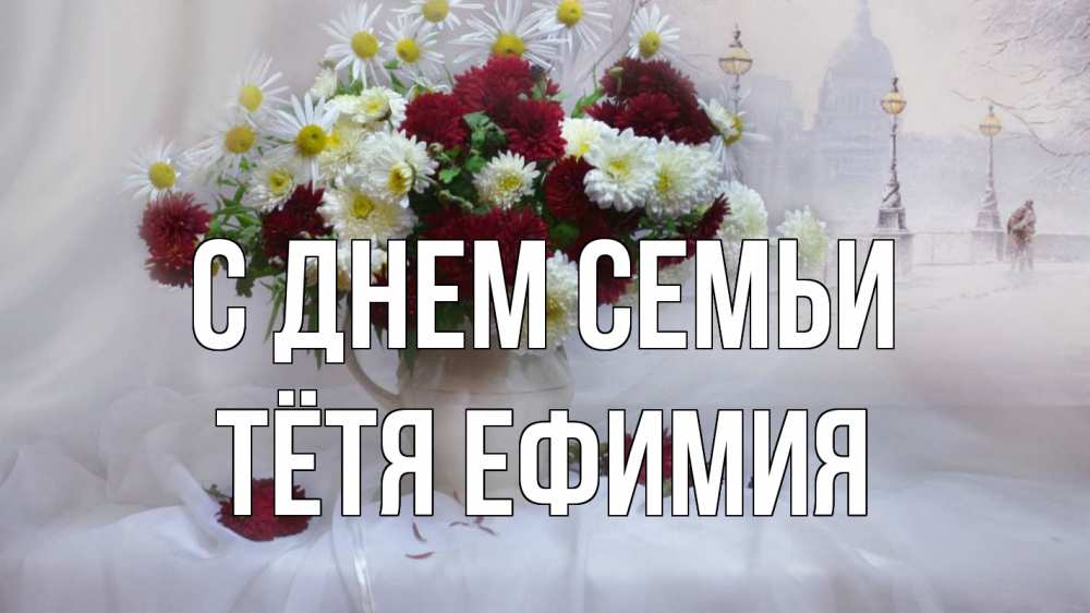 Открытка на каждый день с именем, Тётя-Ефимия С днем семьи с днем семьи Прикольная открытка с пожеланием онлайн скачать бесплатно 