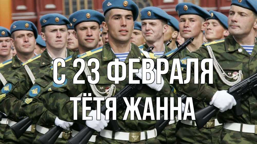 Открытка на каждый день с именем, Тётя-Жанна С 23 февраля 23 февраля Прикольная открытка с пожеланием онлайн скачать бесплатно 